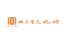 四川省文化館