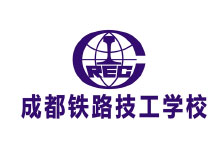 成都鐵路技工學(xué)校