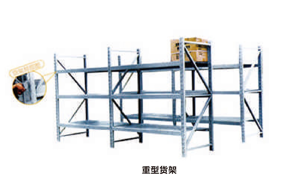 重型貨架