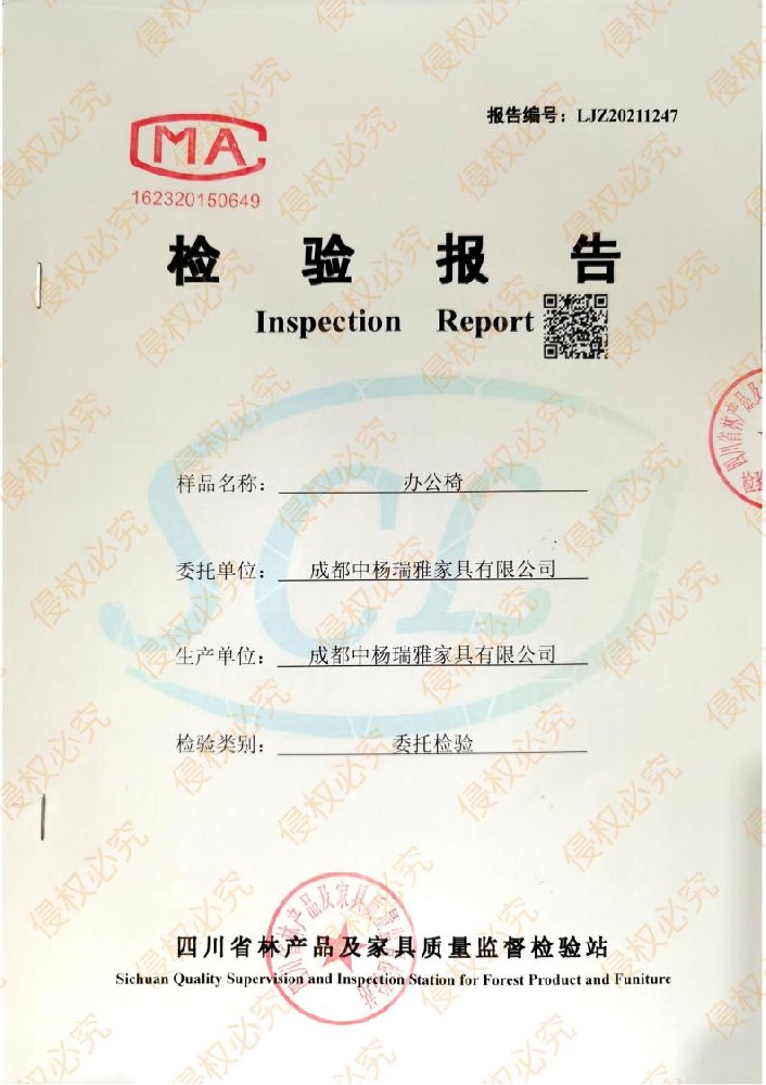 2021中楊瑞雅辦公椅檢驗(yàn)報(bào)告