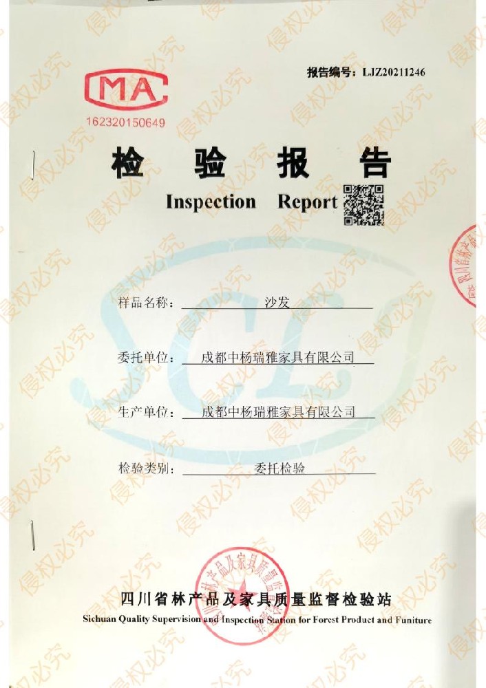 2021中楊瑞雅沙發(fā)檢驗(yàn)報(bào)告
