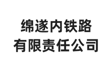 綿遂內(nèi)鐵路有限責(zé)任公司